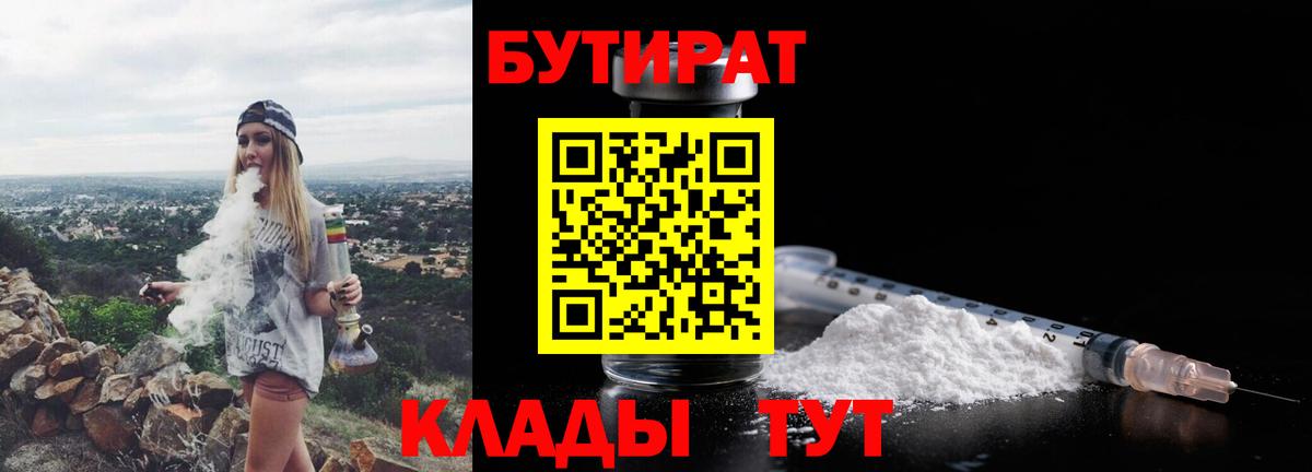БУТИРАТ  Вход с VPN  Соликамск  Бутират BDO 33% 
