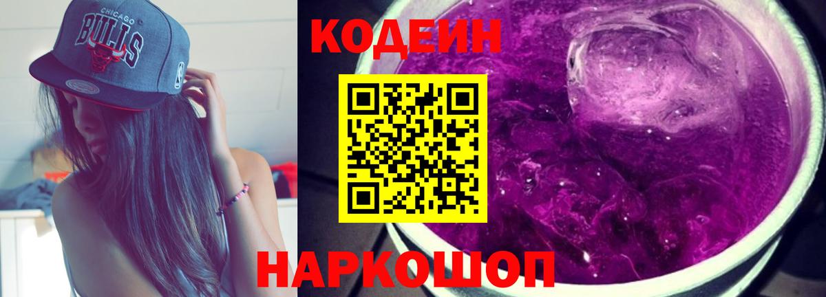 Кодеин Purple Drank  Вход с VPN  Соликамск 